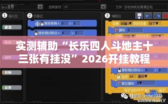实测辅助“长乐四人斗地主十三张有挂没”2026开挂教程步骤