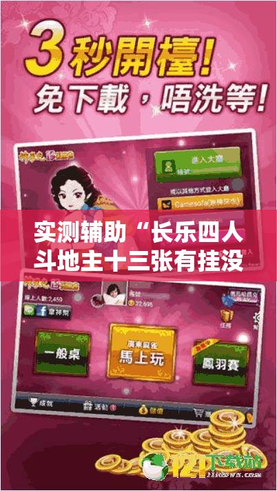 实测辅助“长乐四人斗地主十三张有挂没	”2026开挂教程步骤