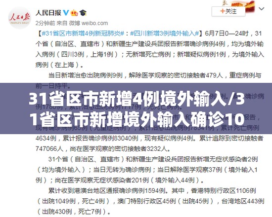 31省区市新增4例境外输入/31省区市新增境外输入确诊10例