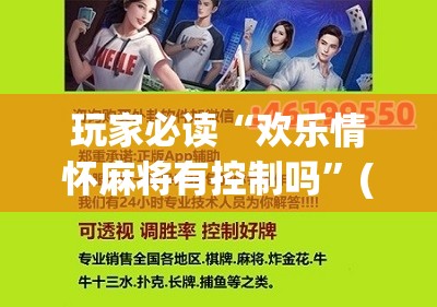 玩家必读“欢乐情怀麻将有控制吗”(免费)开挂辅助教学(最新辅助开挂教程)