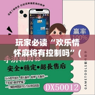 玩家必读“欢乐情怀麻将有控制吗”(免费)开挂辅助教学(最新辅助开挂教程)
