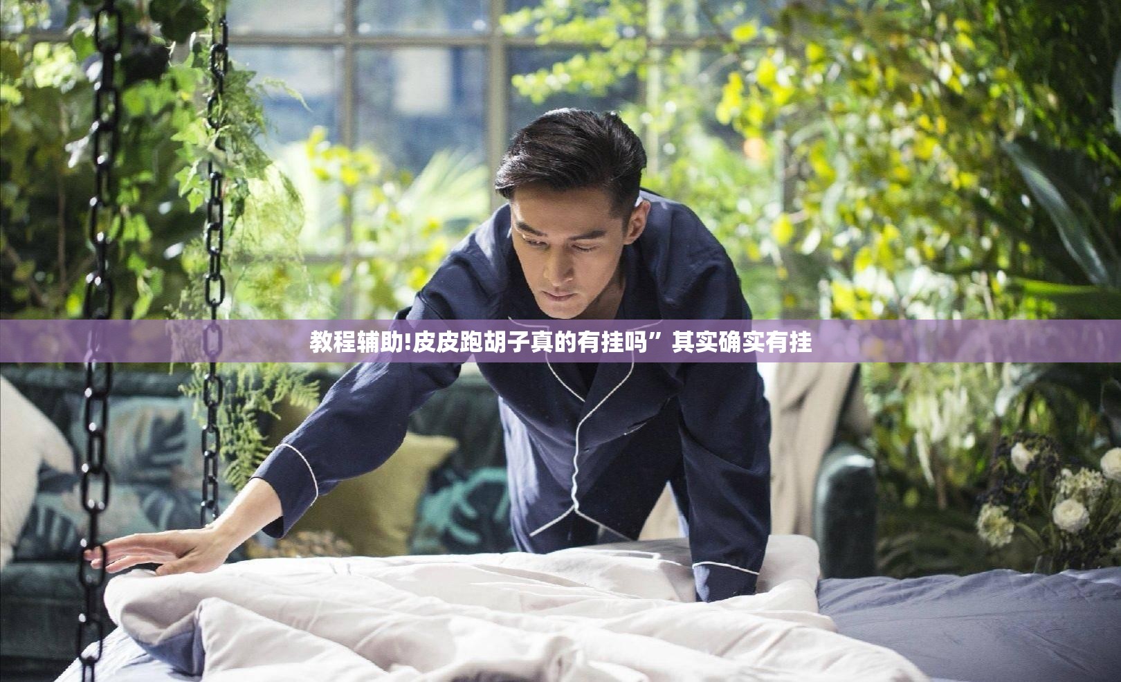 教程辅助!皮皮跑胡子真的有挂吗”其实确实有挂