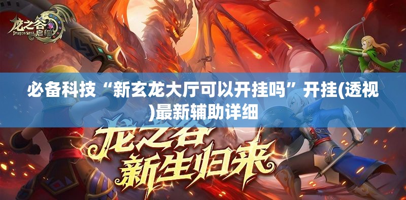 必备科技“新玄龙大厅可以开挂吗”开挂(透视)最新辅助详细