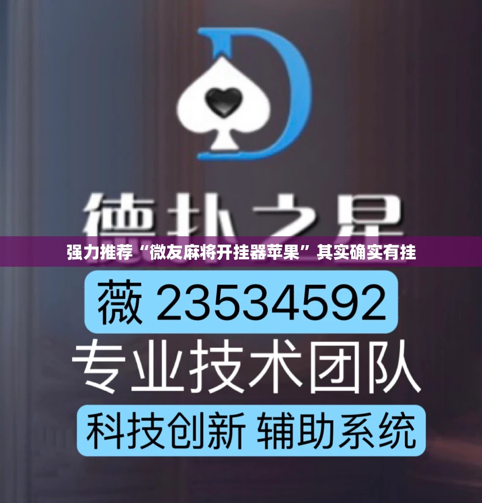 强力推荐“微友麻将开挂器苹果”其实确实有挂