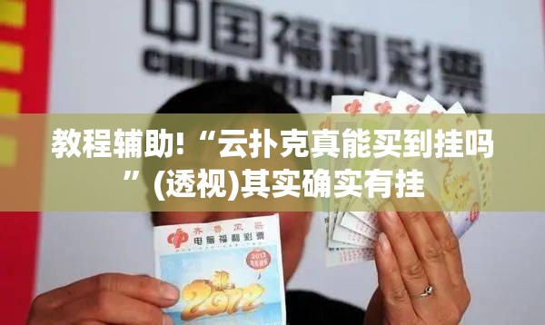 教程辅助!“云扑克真能买到挂吗”(透视)其实确实有挂