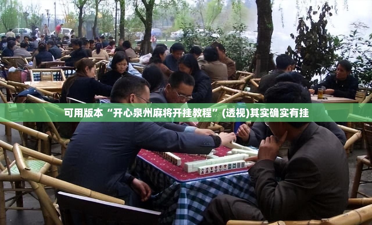 可用版本“开心泉州麻将开挂教程”(透视)其实确实有挂