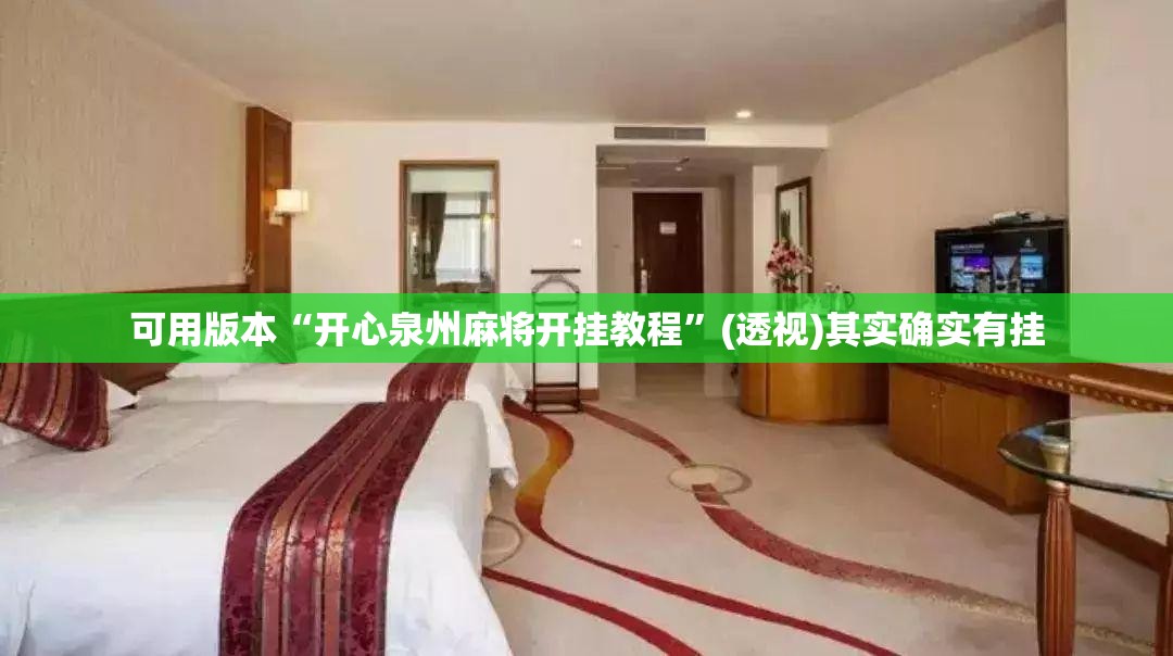 可用版本“开心泉州麻将开挂教程	”(透视)其实确实有挂