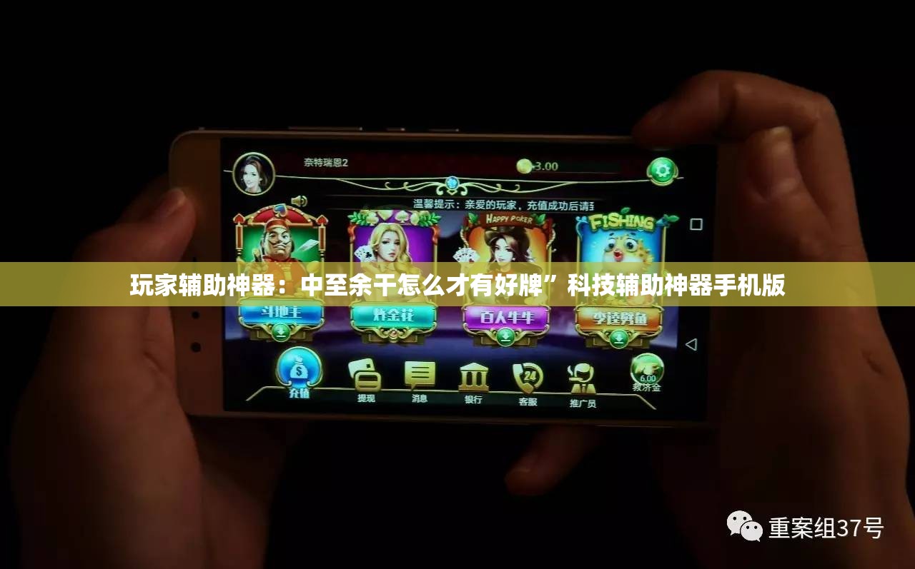 玩家辅助神器：中至余干怎么才有好牌”科技辅助神器手机版