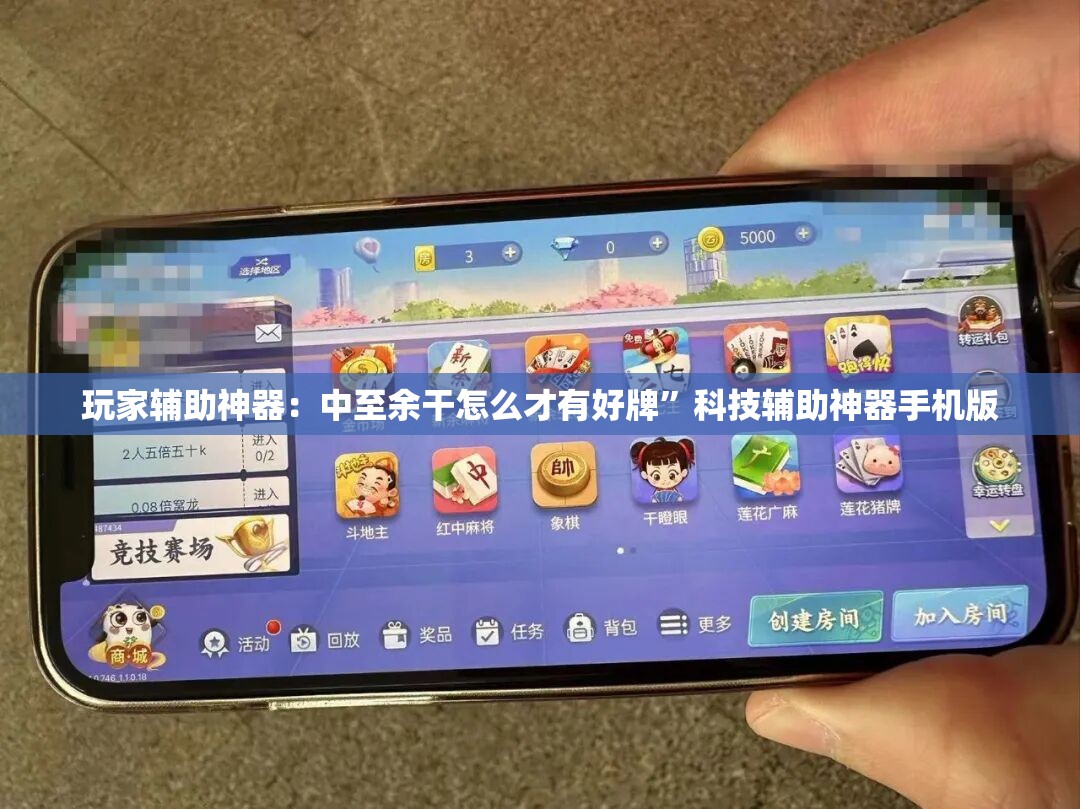 玩家辅助神器：中至余干怎么才有好牌”科技辅助神器手机版