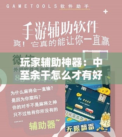 玩家辅助神器：中至余干怎么才有好牌	”科技辅助神器手机版