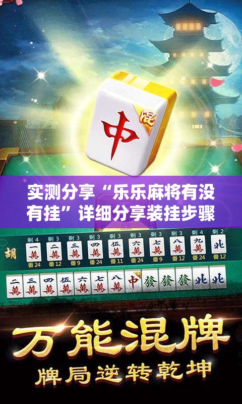 实测分享“乐乐麻将有没有挂”详细分享装挂步骤