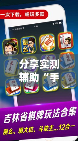 分享实测辅助“手机微乐麻将怎么才能赢”开挂(透视)辅助神器