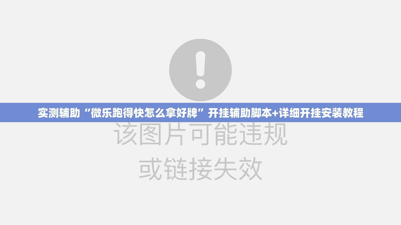 实测辅助“微乐跑得快怎么拿好牌”开挂辅助脚本+详细开挂安装教程