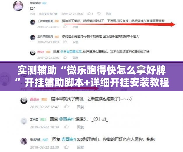 实测辅助“微乐跑得快怎么拿好牌”开挂辅助脚本+详细开挂安装教程