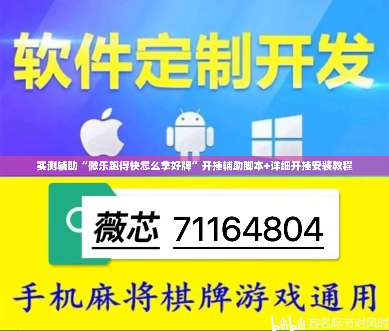 实测辅助“微乐跑得快怎么拿好牌”开挂辅助脚本+详细开挂安装教程