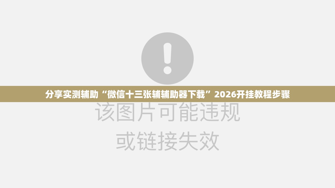 分享实测辅助“微信十三张辅辅助器下载”2026开挂教程步骤