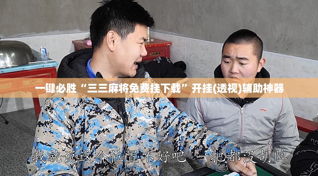 一键必胜“三三麻将免费挂下载”开挂(透视)辅助神器