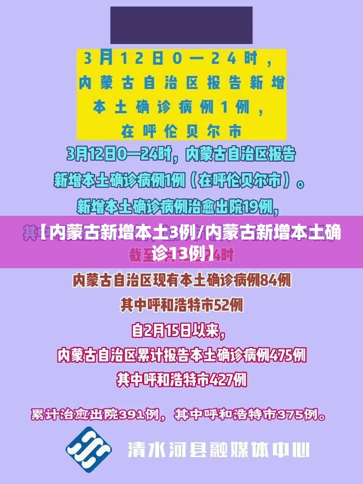 【内蒙古新增本土3例/内蒙古新增本土确诊13例】