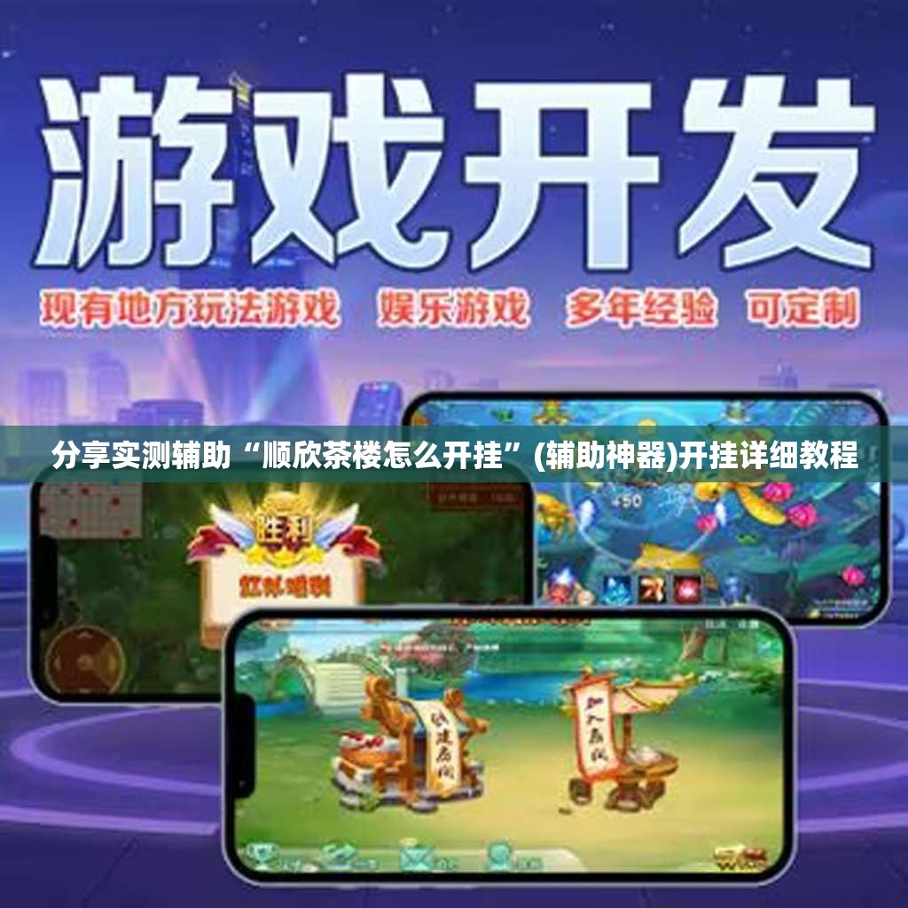 分享实测辅助“顺欣茶楼怎么开挂”(辅助神器)开挂详细教程