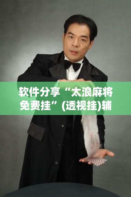 软件分享“太浪麻将免费挂”(透视挂)辅助下载教程