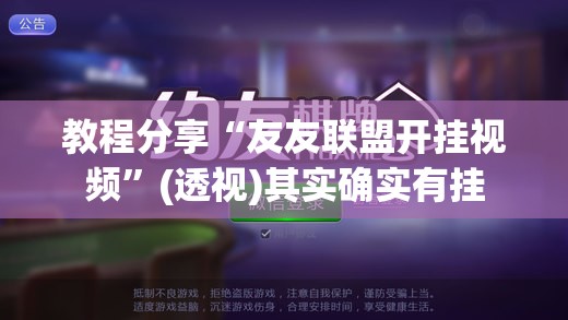 教程分享“友友联盟开挂视频”(透视)其实确实有挂