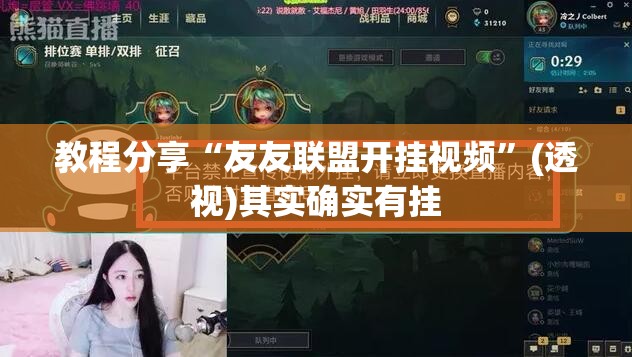 教程分享“友友联盟开挂视频”(透视)其实确实有挂
