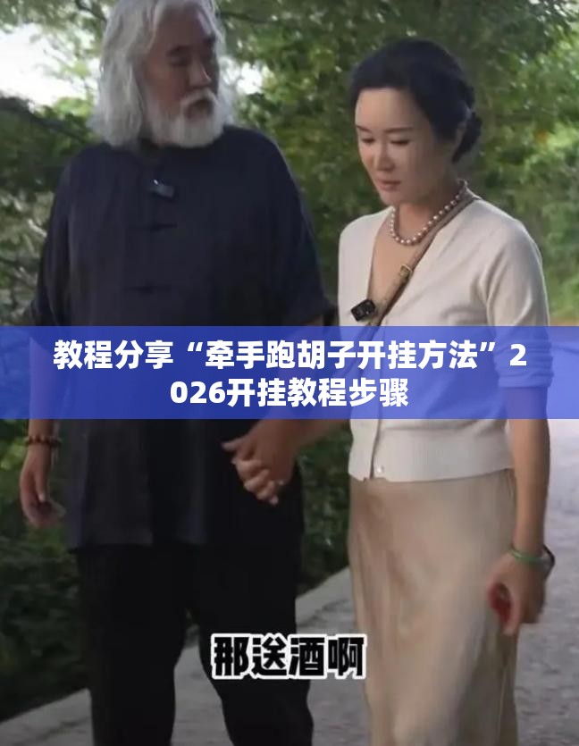 教程分享“牵手跑胡子开挂方法”2026开挂教程步骤