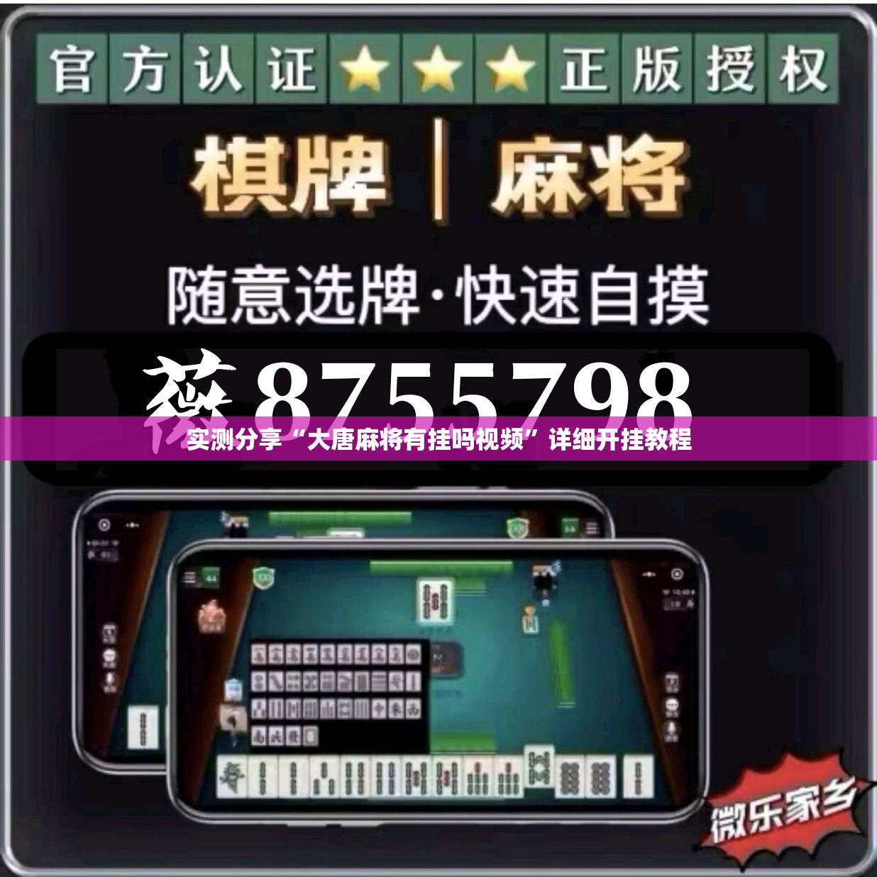 实测分享“大唐麻将有挂吗视频”详细开挂教程