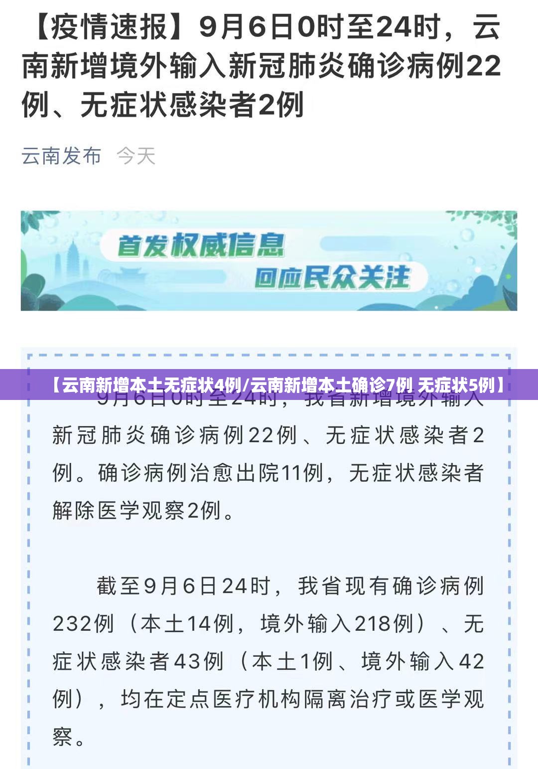 【云南新增本土无症状4例/云南新增本土确诊7例 无症状5例】 【云南新增本土无症状4例/云南新增本土确诊7例 无症状5例】