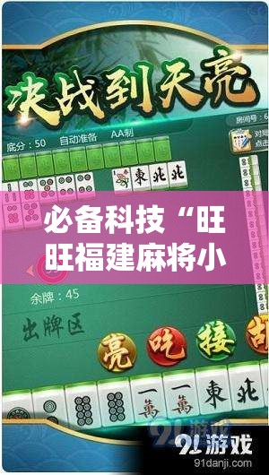 必备科技“旺旺福建麻将小程序有挂吗”其实确实有挂