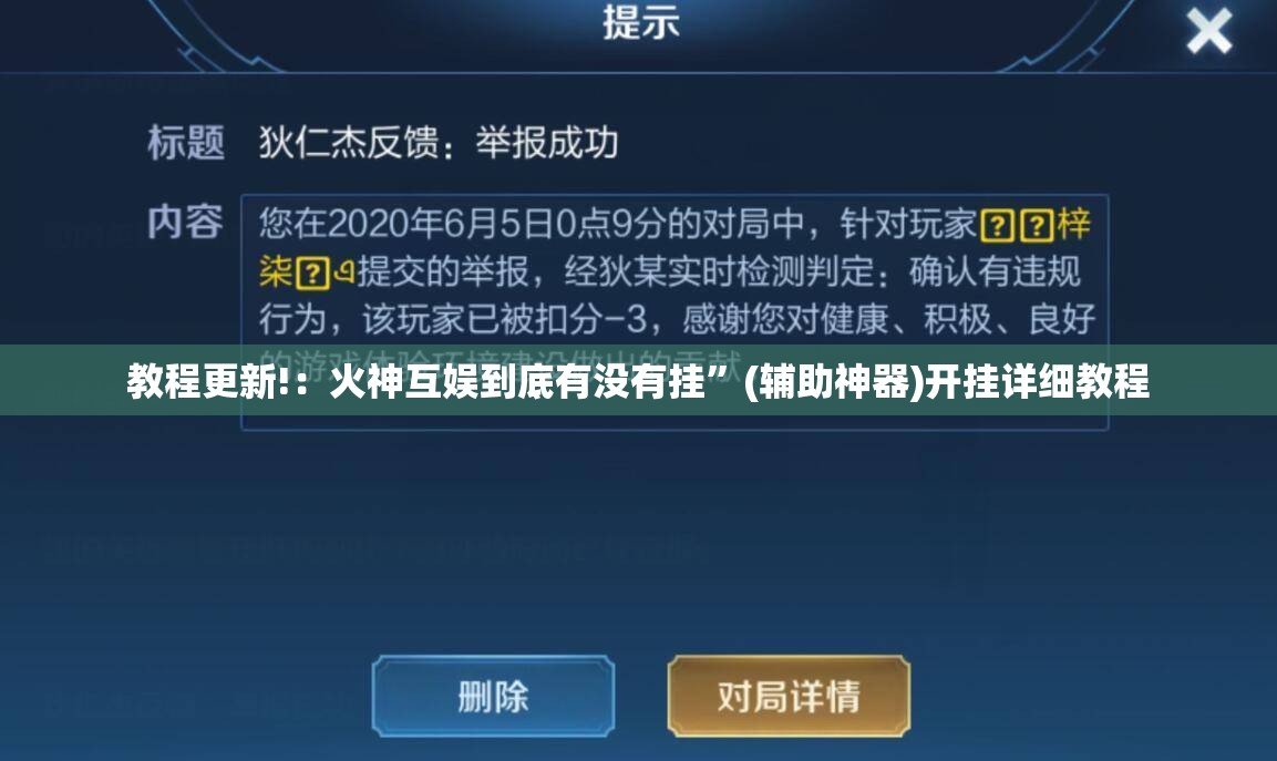 教程更新!：火神互娱到底有没有挂”(辅助神器)开挂详细教程