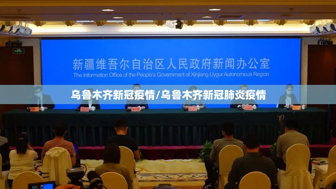 乌鲁木齐新冠疫情/乌鲁木齐新冠肺炎疫情 乌鲁木齐新冠疫情/乌鲁木齐新冠肺炎疫情