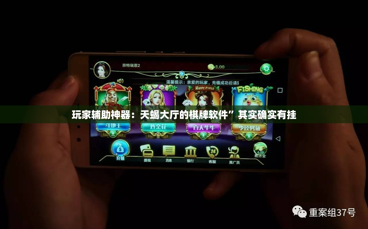玩家辅助神器：天蝎大厅的棋牌软件”其实确实有挂
