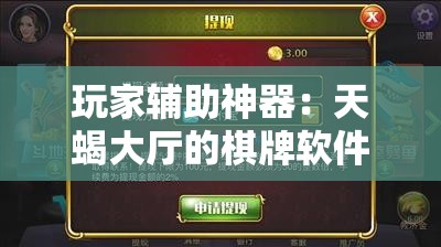 玩家辅助神器：天蝎大厅的棋牌软件	”其实确实有挂