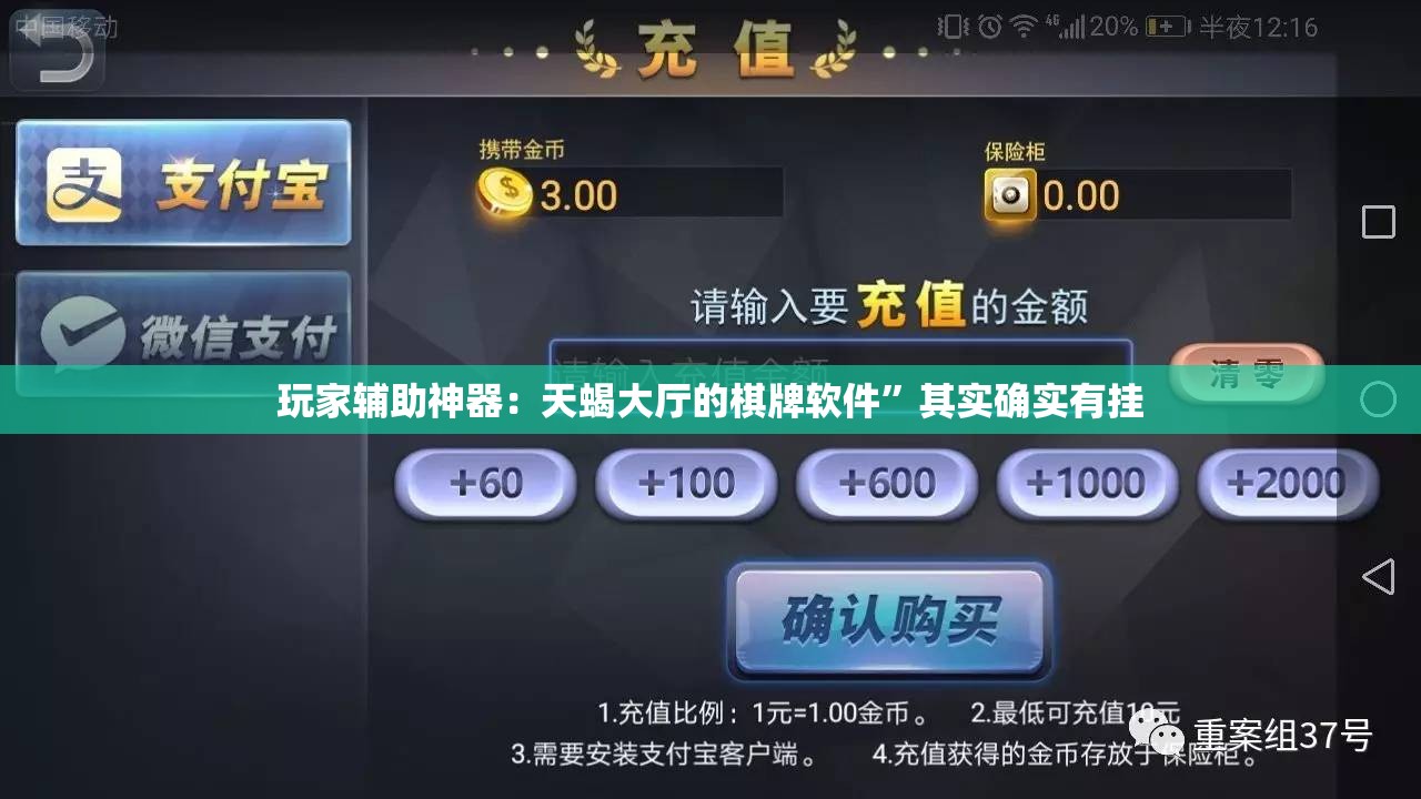玩家辅助神器：天蝎大厅的棋牌软件”其实确实有挂