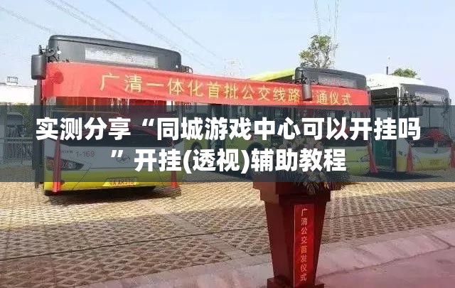 实测分享“同城游戏中心可以开挂吗”开挂(透视)辅助教程