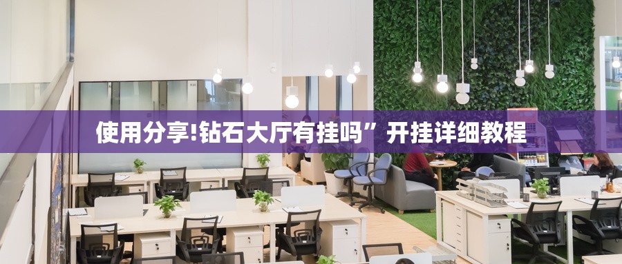 使用分享!钻石大厅有挂吗	”开挂详细教程