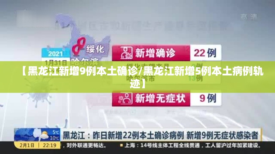 【黑龙江新增9例本土确诊/黑龙江新增5例本土病例轨迹】