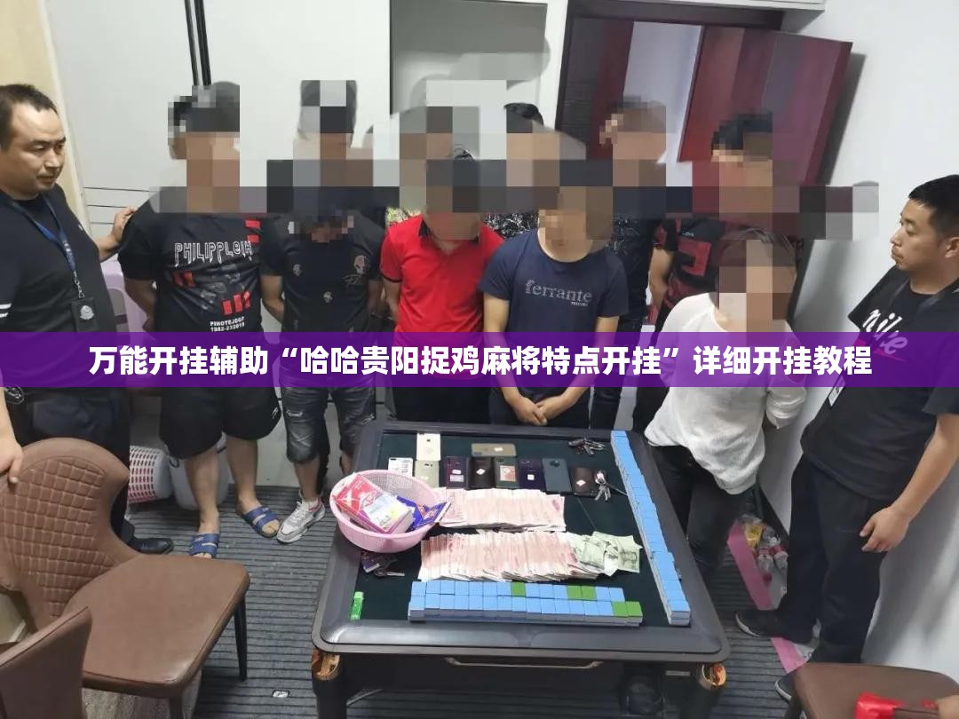 万能开挂辅助“哈哈贵阳捉鸡麻将特点开挂”详细开挂教程