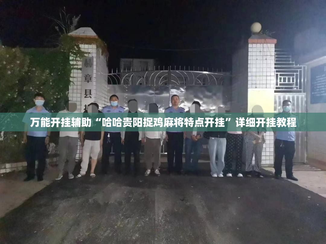 万能开挂辅助“哈哈贵阳捉鸡麻将特点开挂	”详细开挂教程