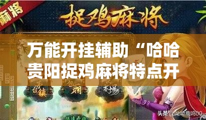 万能开挂辅助“哈哈贵阳捉鸡麻将特点开挂”详细开挂教程