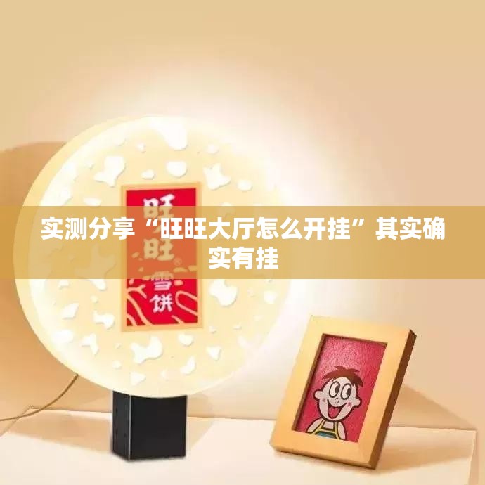 实测分享“旺旺大厅怎么开挂”其实确实有挂