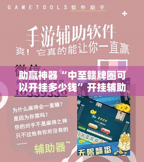助赢神器“中至赣牌圈可以开挂多少钱”开挂辅助脚本+详细开挂安装教程