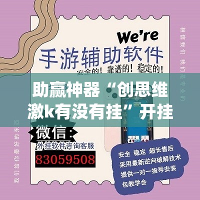 助赢神器“创思维激k有没有挂”开挂(透视)辅助神器