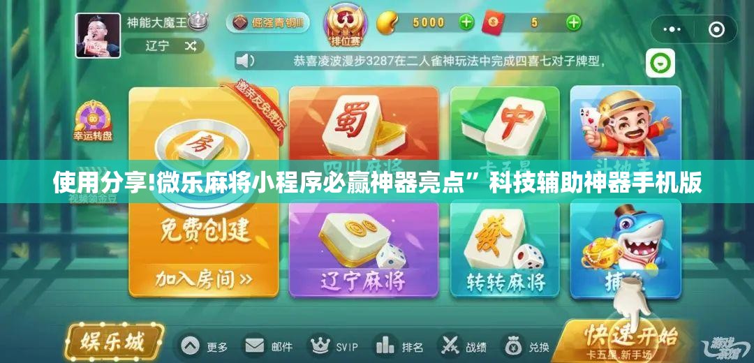 使用分享!微乐麻将小程序必赢神器亮点”科技辅助神器手机版