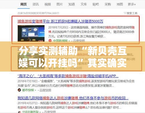 分享实测辅助“新贝壳互娱可以开挂吗	”其实确实有挂