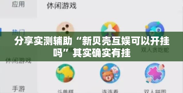 分享实测辅助“新贝壳互娱可以开挂吗	”其实确实有挂