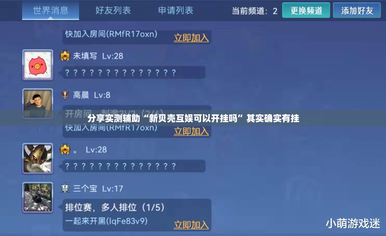 分享实测辅助“新贝壳互娱可以开挂吗	”其实确实有挂