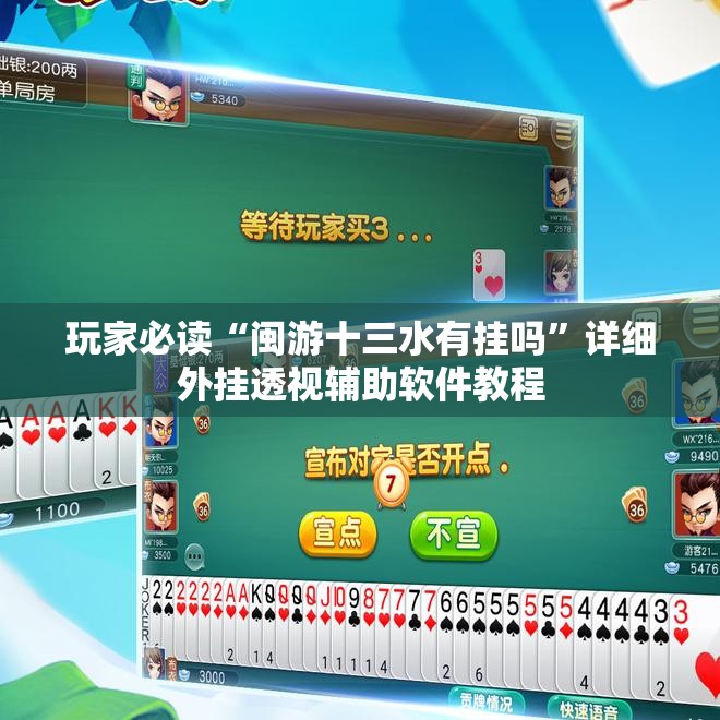 玩家必读“闽游十三水有挂吗	”详细外挂透视辅助软件教程