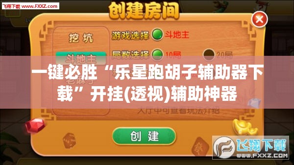 一键必胜“乐星跑胡子辅助器下载	”开挂(透视)辅助神器